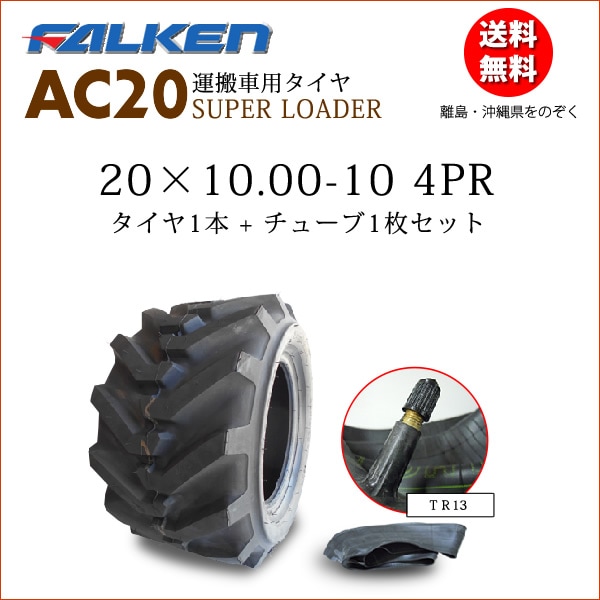 �ե��륱��(��ͧ���๩��) AC20B 20X10.00-10 4PR  ������1��+���塼��1�祻�å�