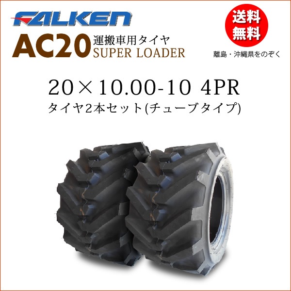 �ե��륱��(��ͧ���๩��) AC20B 20X10.00-10 4PR  ������2�ܥ��å�