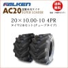 ե륱(ͧ๩) AC20B 20X10.00-10 4PR  2ܥå