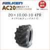 ファルケン(住友ゴム工業) AC20B 20X10.00-10 4PR タイヤ1本