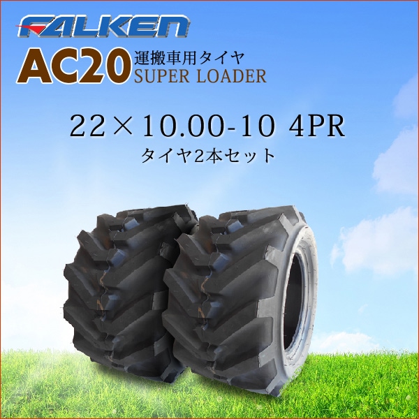 ե륱(ͧ๩) AC20A 22X10.00-10 4PR  2ܥå