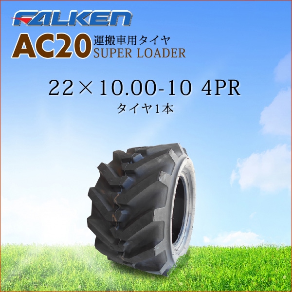 �ե��륱��(��ͧ���๩��) AC20A 22X10.00-10 4PR  ������1��