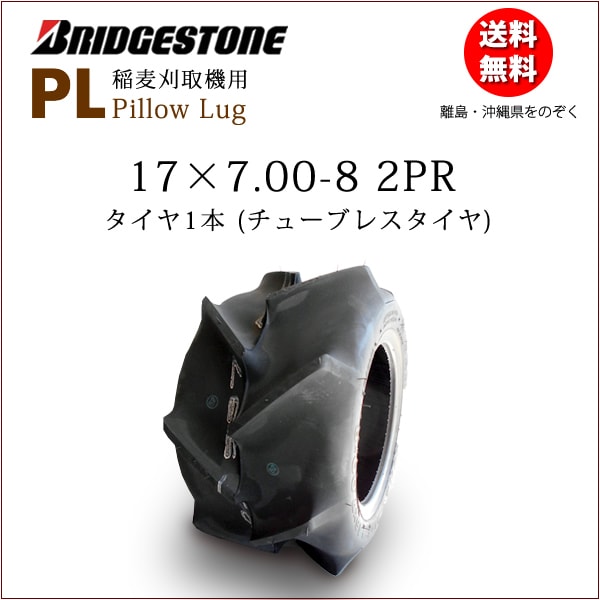 ブリヂストン　レース用タイヤ17インチ 1本 PL 17X7.00-8 2PR チューブレスタイヤ 1本 収穫機（バインダー）用