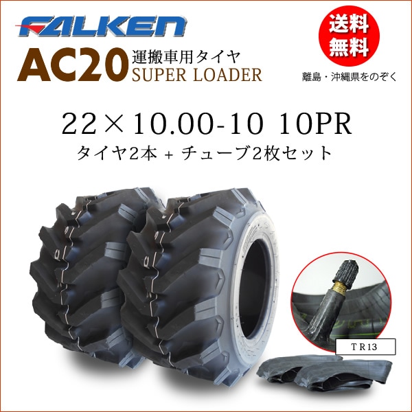 �ե��륱��(��ͧ���๩��) AC20A 22X10.00-10 10PR  ������2��+���塼��2�祻�å�