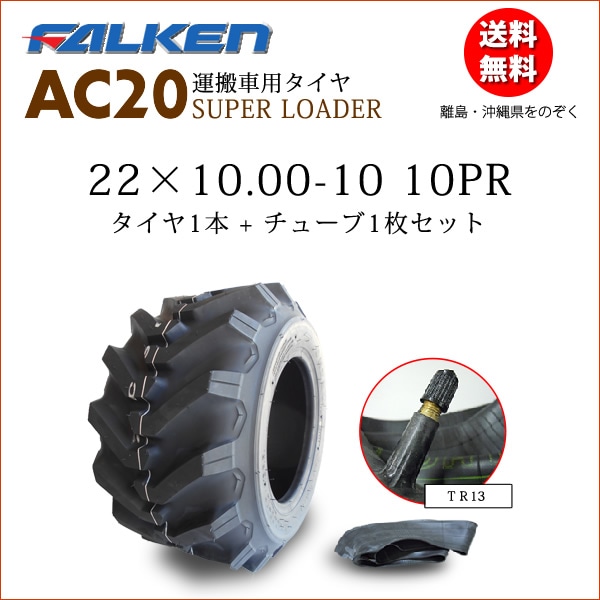 �ե��륱��(��ͧ���๩��) AC20A 22X10.00-10 10PR  ������1��+���塼��1�祻�å�