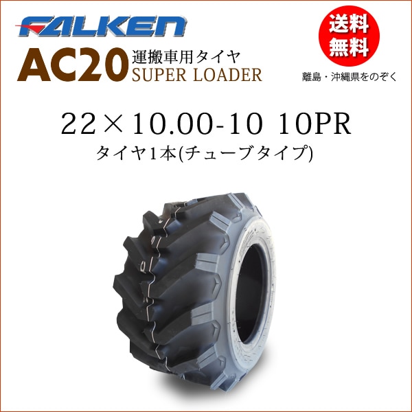 �ե��륱��(��ͧ���๩��) AC20A 22X10.00-10 10PR  ������1��
