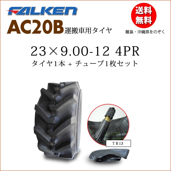 �ե��륱��(��ͧ���๩��) AC20B 23X9.00-12 4PR  ������1��+���塼��1�祻�å�