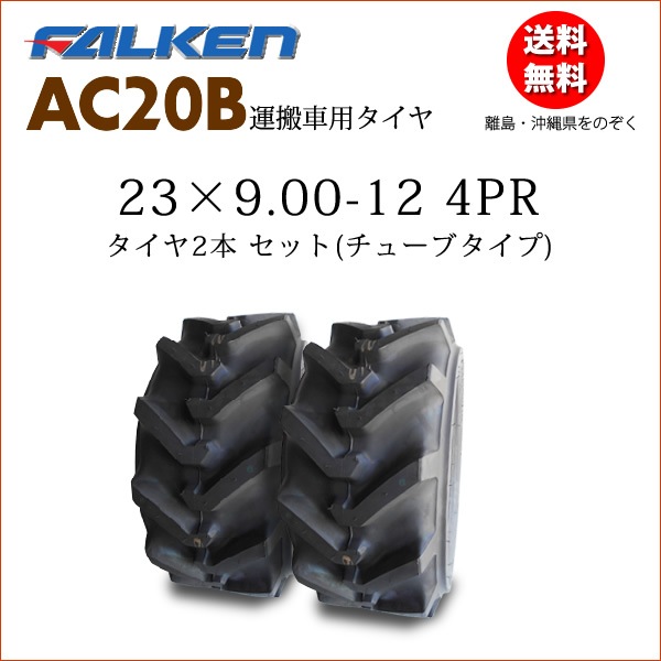 ファルケン(住友ゴム工業) AC20B 23X9.00-12 4PR タイヤ2本セット 