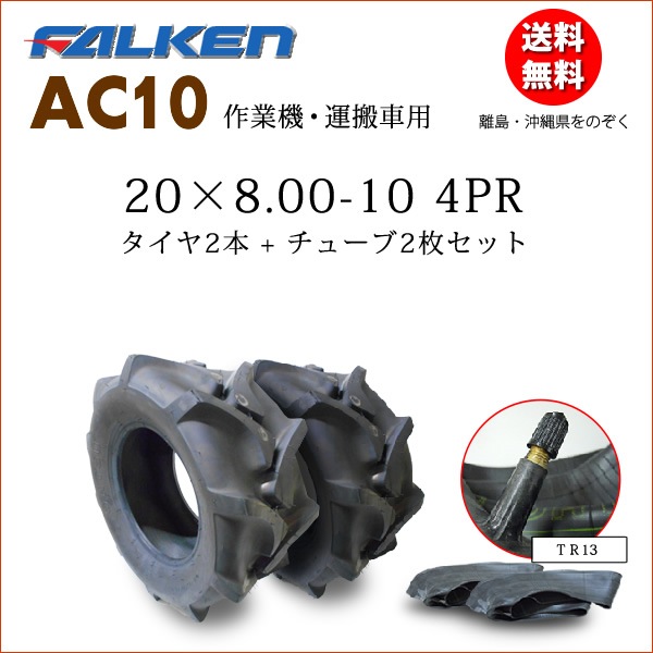 �ե��륱��(��ͧ���๩��) AC10 20X8.00-10 4PR  ������2��+���塼��2�祻�å�