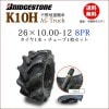 K10H 26X10.00-12 8PR タイヤ1本+チューブ1枚セット