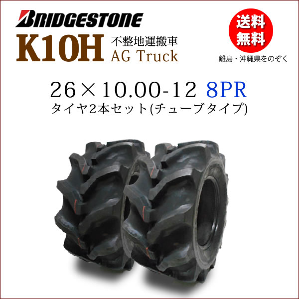 K10H 26X10.00-12 8PR タイヤ2本セット | 運搬車・作業機用タイヤ 