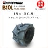 B10L 18X10.0-8 T/L チューブレスタイヤ 1本 収穫機(バインダー)用タイヤ