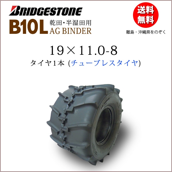 B10L 19X11.0-8 T/L チューブレスタイヤ1本 収穫機（バインダー