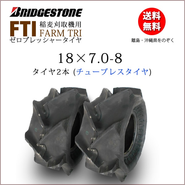 FTI 18X7.0-8 T/L チューブレスタイヤ 2本セット 収穫機（バインダー）用タイヤ バインダー用タイヤ,<font  color=#ff0000><b>ブリヂストン</b></font>FARM TRI(ゼロプレ）,18X70-8 バワーズ・コーポレーション