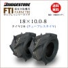 FTI 18X10.0-8 T/L チューブレスタイヤ 2本セット 収穫機(バインダー)用タイヤ