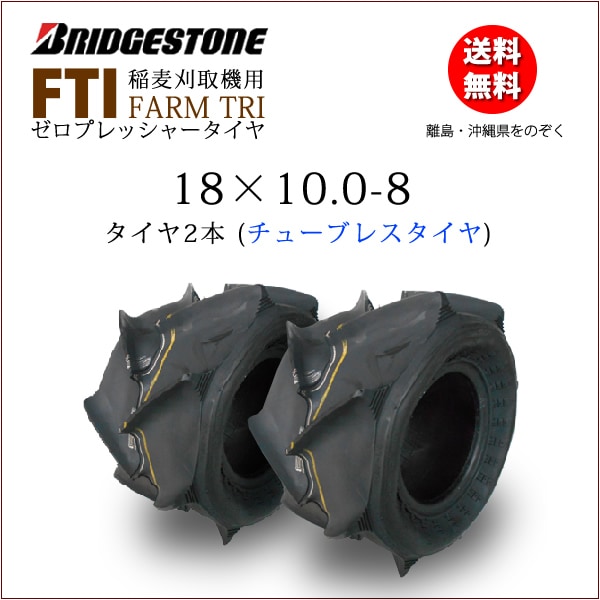 世界の FTI 18x10.0-8 TL ブリヂストン製 バインダー 収穫機 用タイヤ 18x100-8