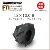 FTI 18X10.0-8 T/L チューブレスタイヤ 1本 収穫機(バインダー)用タイヤ
