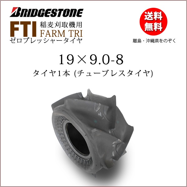 FTI 19X9.0-8 T/L チューブレスタイヤ 1本 収穫機（バインダー）用タイヤ バインダー用タイヤ,<font  color=#ff0000><b>ブリヂストン</b></font>FARM TRI(ゼロプレ）,19X90-8 バワーズ・コーポレーション