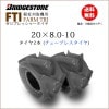 FTI 20X8.0-10 T/L チューブレスタイヤ 2本セット 収穫機(バインダー)用タイヤ