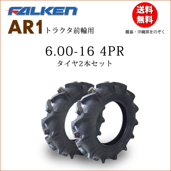 トラクター前輪用 ファルケン AR1 6.00-16 4PR タイヤ2本セット