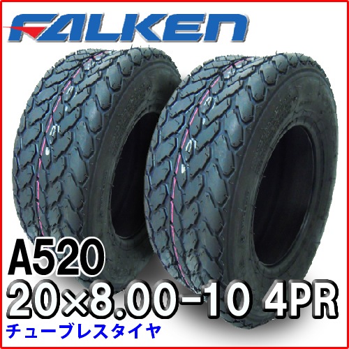 �ե��륱��(��ͧ���๩��) A520 20x8.00-10 4PR T/L ������2�ܥ��å� ���塼�֥쥹������