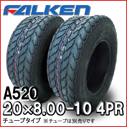 �ե��륱��(��ͧ���๩��) A520 20x8.00-10 4PR T/T ������2�ܥ��å� ���塼�֥�����