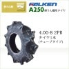 ファルケン(住友ゴム工業) A250 4.00-8 2PR チューブタイプ 耕うん機 管理機用タイヤ