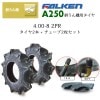 ファルケン(住友ゴム工業) A250 4.00-8 2PR タイヤ2本+チューブ2枚セット 耕うん機 管理機用