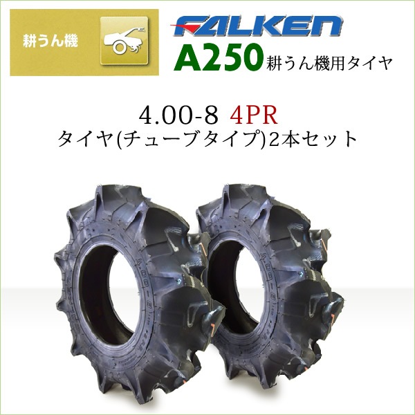 ファルケン(住友ゴム工業) A250 4.00-8 4PR チューブタイプ タイヤ2本