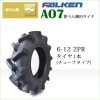 ファルケン(住友ゴム工業) AO7 6-12 2PR チューブタイプ 耕うん機 管理機用タイヤ