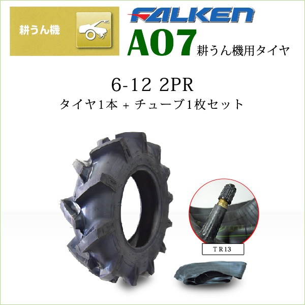 送料無料　耕運機・管理機用タイヤ OHTSU AO7 6-12 2PR W/T 要在庫確認AO7 6-12 2PR タイヤ チューブ 各1本 耕運機