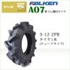ファルケン(住友ゴム工業) AO7 5-12 2PR チューブタイプ 耕うん機 管理機用タイヤ
