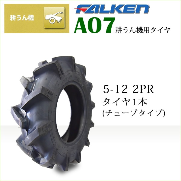 AO7 5-12 2PR TL チューブレス 耕運機 要在庫確認ファルケン