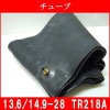 チューブ TR218A 13.6/14.9-28 兼用型 13.6-28、14.9-28 バルブ形状 TR218A トラクター用