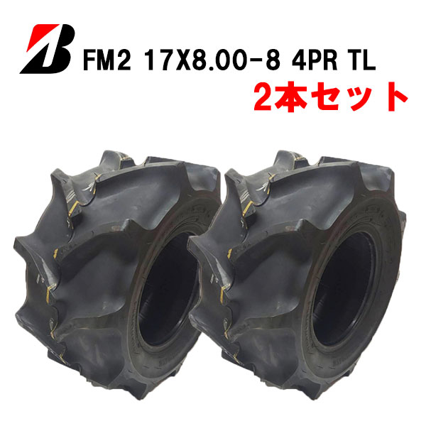 FM2 17X8.00-8 4PR T/L(17X800-8) ※2本セット | すべての商品