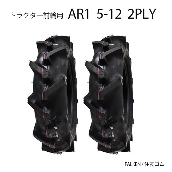 ファルケン(住友ゴム工業) AR2 6-12 4PR チューブタイプ タイヤ単品 トラクター 前輪タイヤ ファルケン(住友ゴム) AR2 6.00-12 4PR タイヤ2本+チューブ2枚