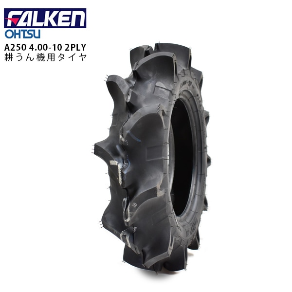 FALKEN A250 4.00-10 2PR チューブタイプ タイヤ1本 耕うん機 管理機用