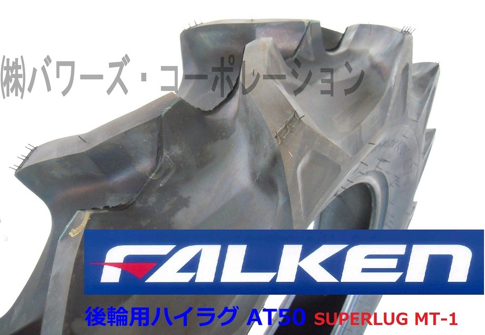 AT50 9.5-22 4PR 後輪 ファルケン トラクター タイヤ ハイラグ SUPERLUG MT-1 オーツ OHTSU 95-22 9.5x22 95x22 トラクター タイヤ at50 9．5－ 22の通販