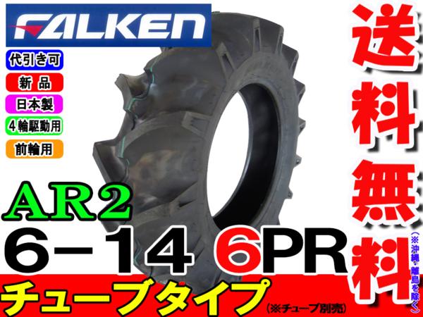 �ե��륱��(��ͧ���๩��) AR2 6-14 6PR ���塼�֥����� �ȥ饯��������
