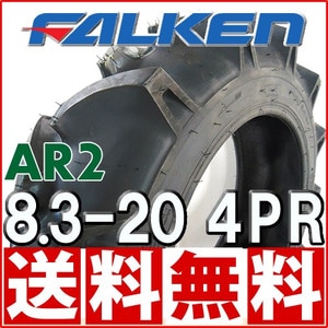 トラクタータイヤ 前輪 ファルケン AR2 8.3-20 4PR | トラクター前輪