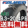 トラクタータイヤ 前輪 ファルケン AR2 8.3-20 4PR