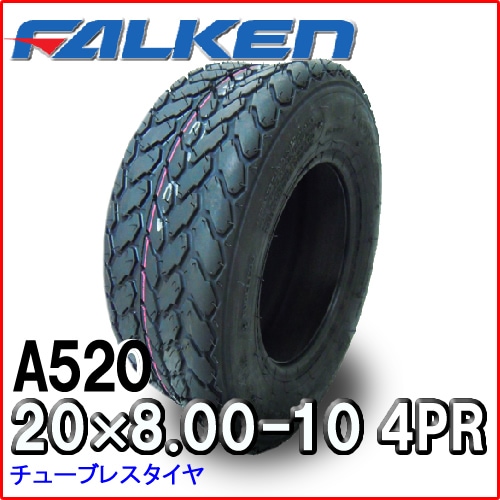 �ե��륱��(��ͧ���๩��) A520 20x8.00-10 4PR T/L ���塼�֥쥹������