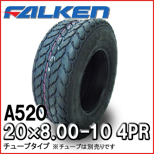 ファルケン(住友ゴム工業) A520 20x8.00-10 4PR T/T チューブタイプ