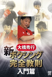 Amazon.co.jp: 大橋秀行 ボクシング 新!完全教則DVD-BOX : 大橋