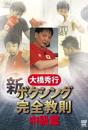 大橋秀行　新ボクシング完全教則　DVD-BOX 大橋秀行 ボクシング 新！完全教則DVD-BOX 新品DVD・ブルーレイ