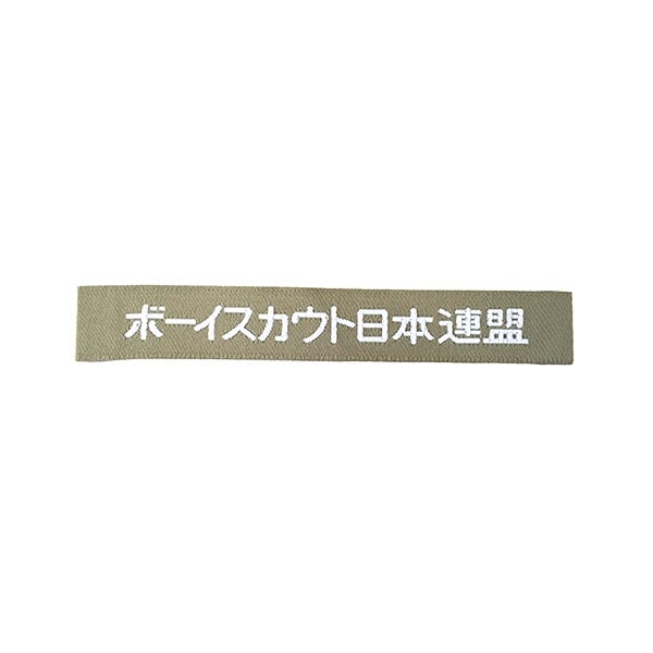 日本ボーイスカウト 友情のもとに のれん 1967年 すべての商品 | SCOUT SHOP JAPAN