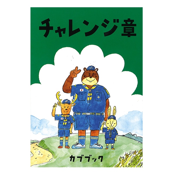カブブック チャレンジ章 | カブ | SCOUT SHOP JAPAN