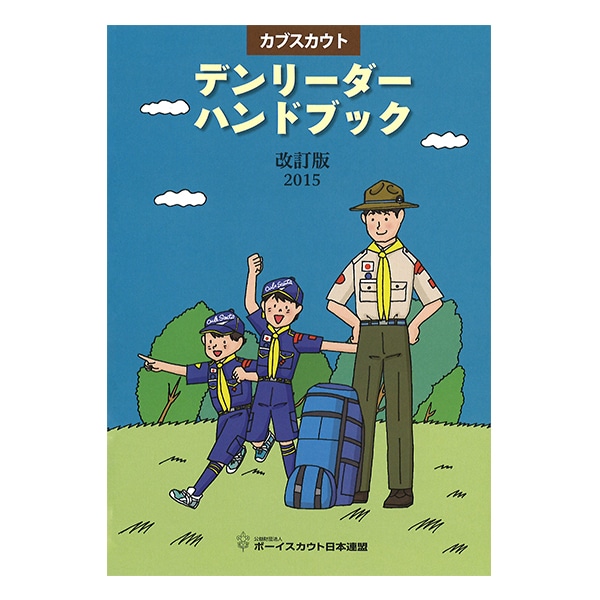 デンリーダーハンドブック | 書籍・CD,指導者向け | SCOUT SHOP JAPAN