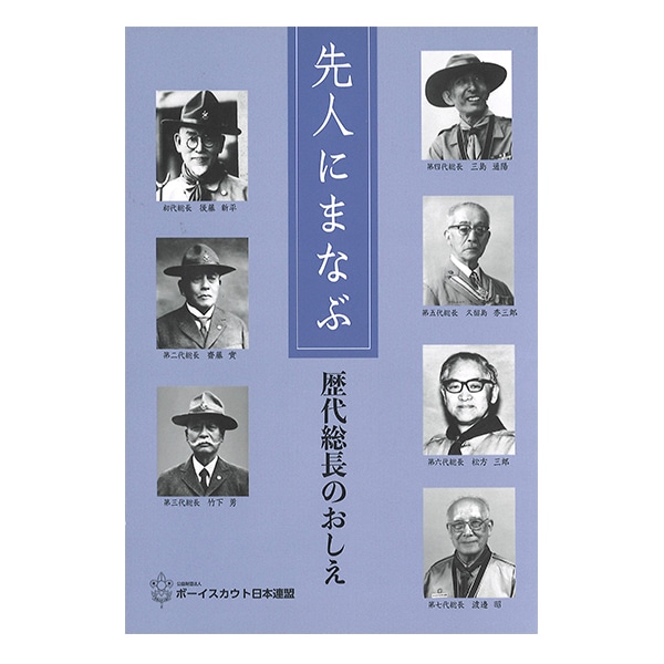 先人に学ぶ　歴代総長のおしえ