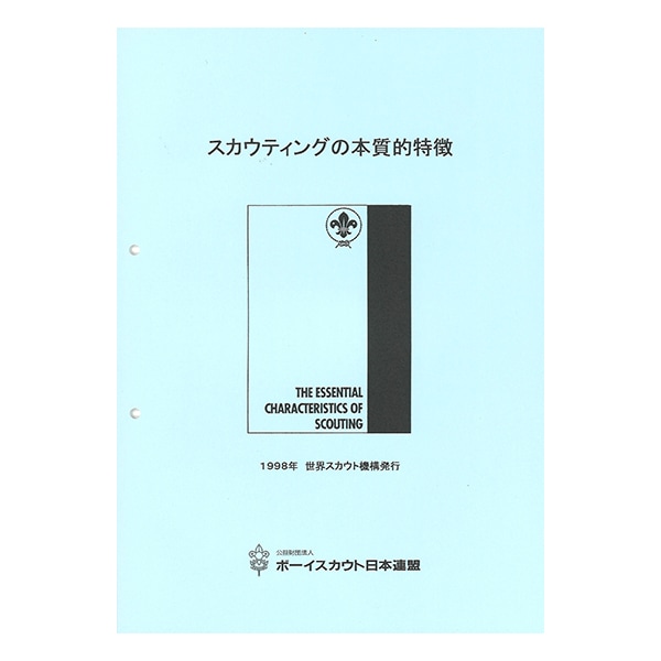 スカウティングの本質的特徴